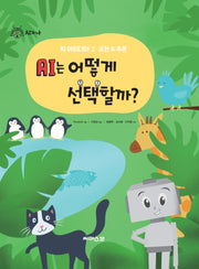 AI는 어떻게 선택할까?(AI와 나 2)