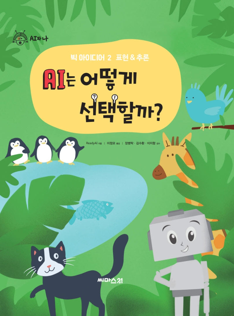 AI는 어떻게 선택할까?(AI와 나 2)