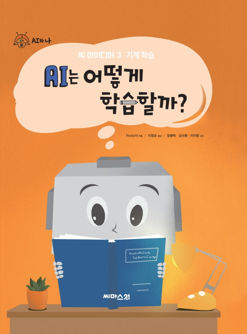 AI는 어떻게 학습할까?(AI와 나 3)