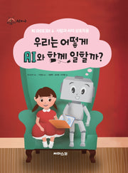 우리는 AI와 어떻게 함께 일할까?(AI와 나 4)