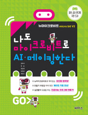 나도 마이크로비트로 AI·메이킹한다
