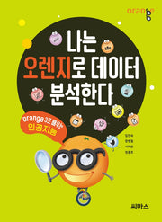 나는 오렌지로 데이터 분석한다
