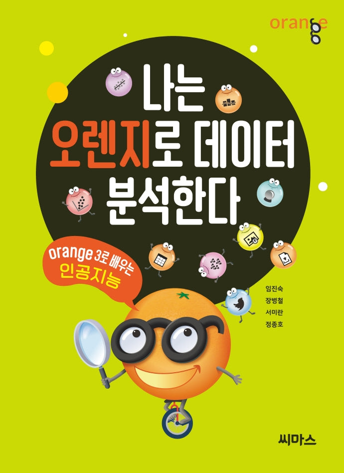 나는 오렌지로 데이터 분석한다