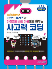 마인드 플러스와 마이크로비트 마퀸으로 배우는 사고력 코딩(스크래치 3.0 기반)(스크래치 3.0 기반)