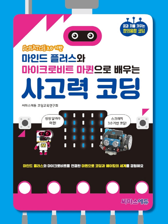 마인드 플러스와 마이크로비트 마퀸으로 배우는 사고력 코딩(스크래치 3.0 기반)(스크래치 3.0 기반)