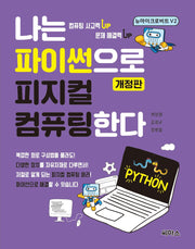 나는 파이썬으로 피지컬 컴퓨팅한다(개정판)