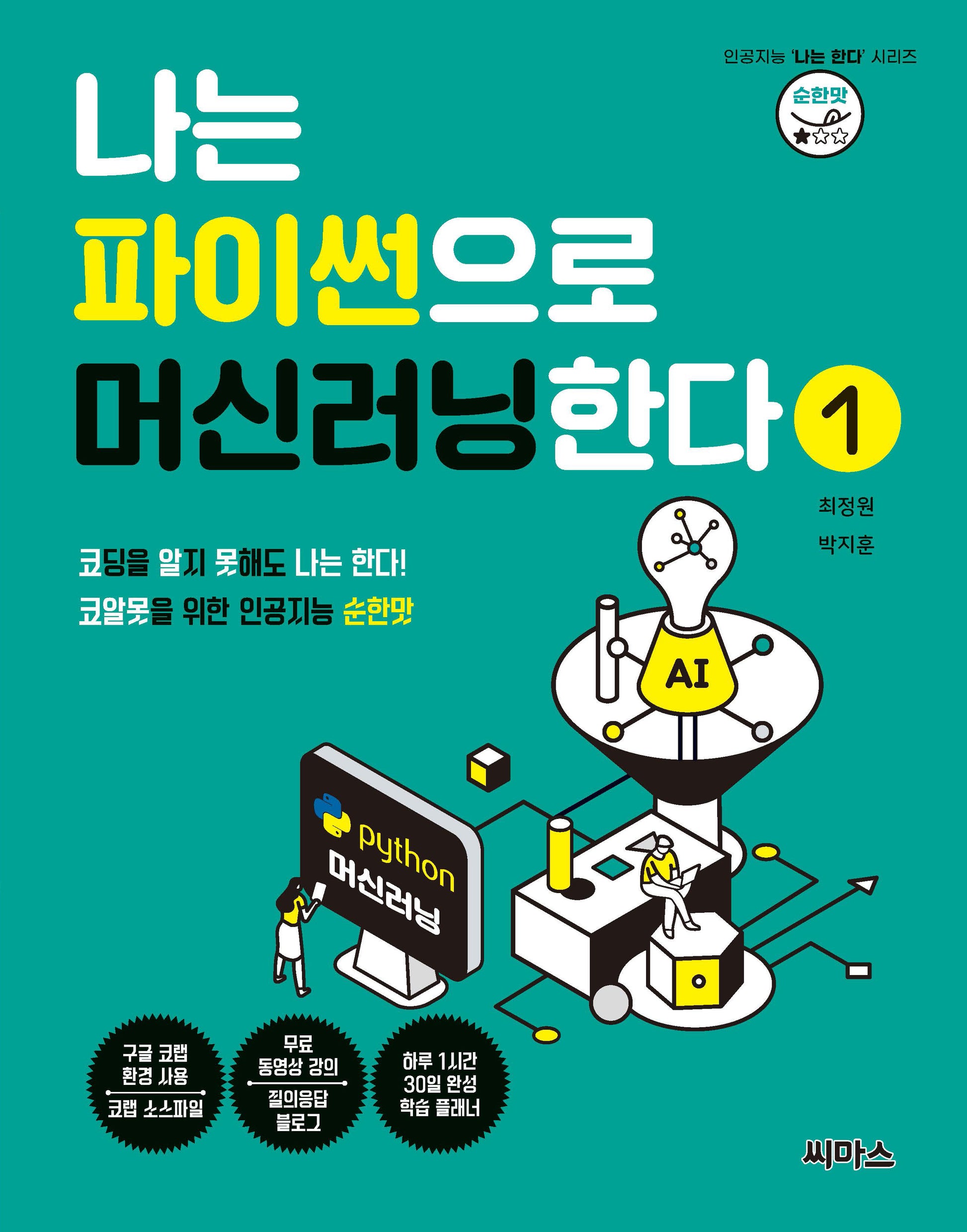 나는 파이썬으로 머신러닝한다 1
