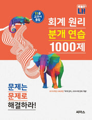 회계 원리 분개 연습 1000제