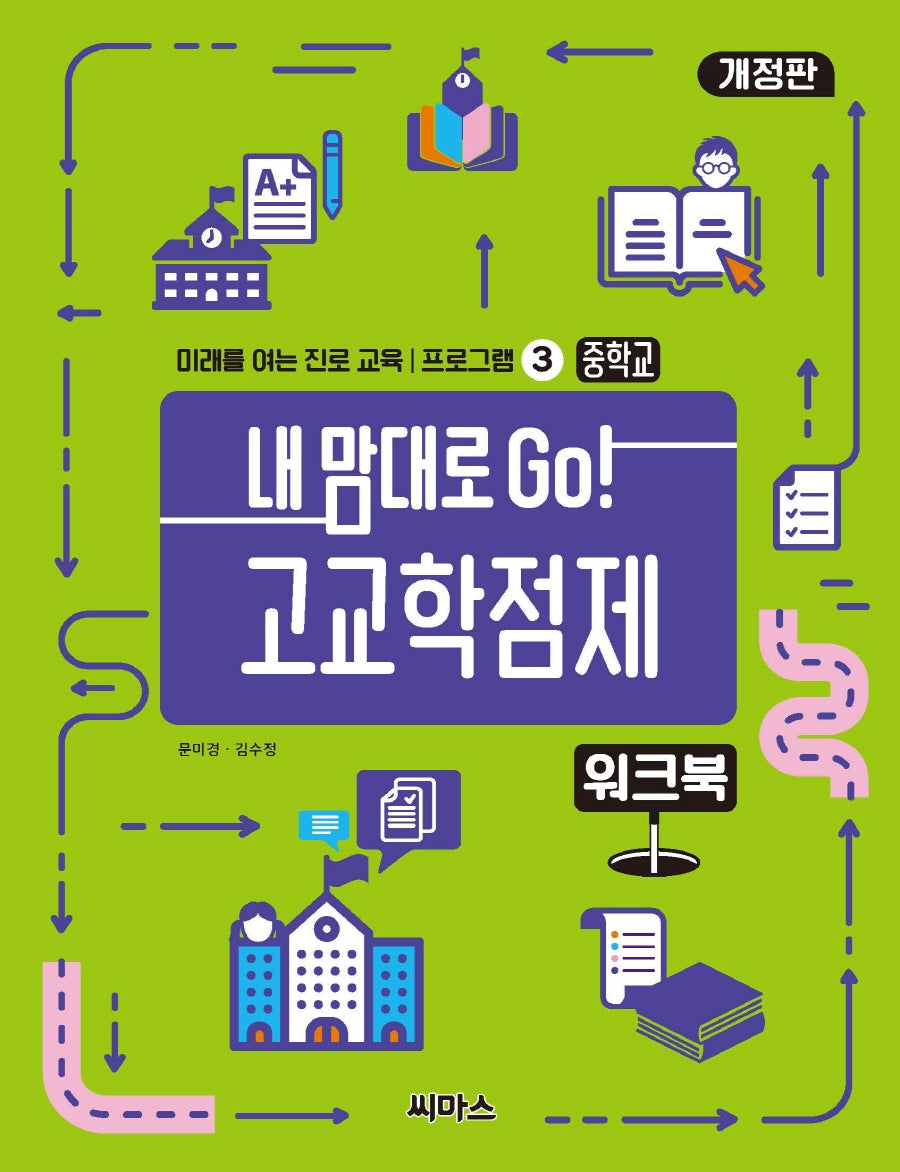 내 맘대로 Go! 고교학점제 워크북(미래를 여는 진로 교육 (개정판)(미래를 여는 진로 교육 프로그램 3)프로그램 3)