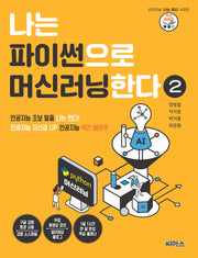 나는 파이썬으로 머신러닝한다 2(인공지능 '나는 한다' 시리즈)