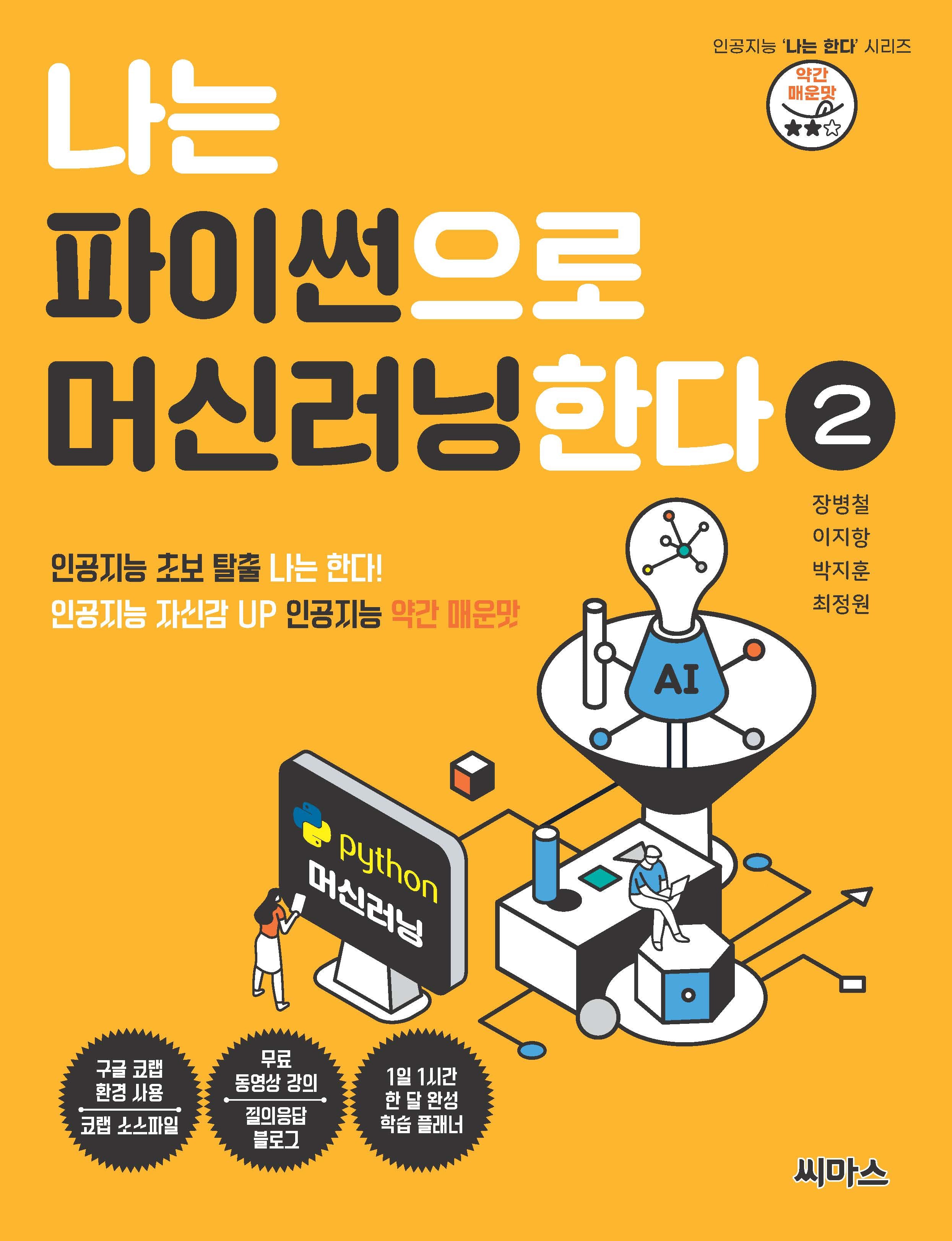 나는 파이썬으로 머신러닝한다 2(인공지능 '나는 한다' 시리즈)