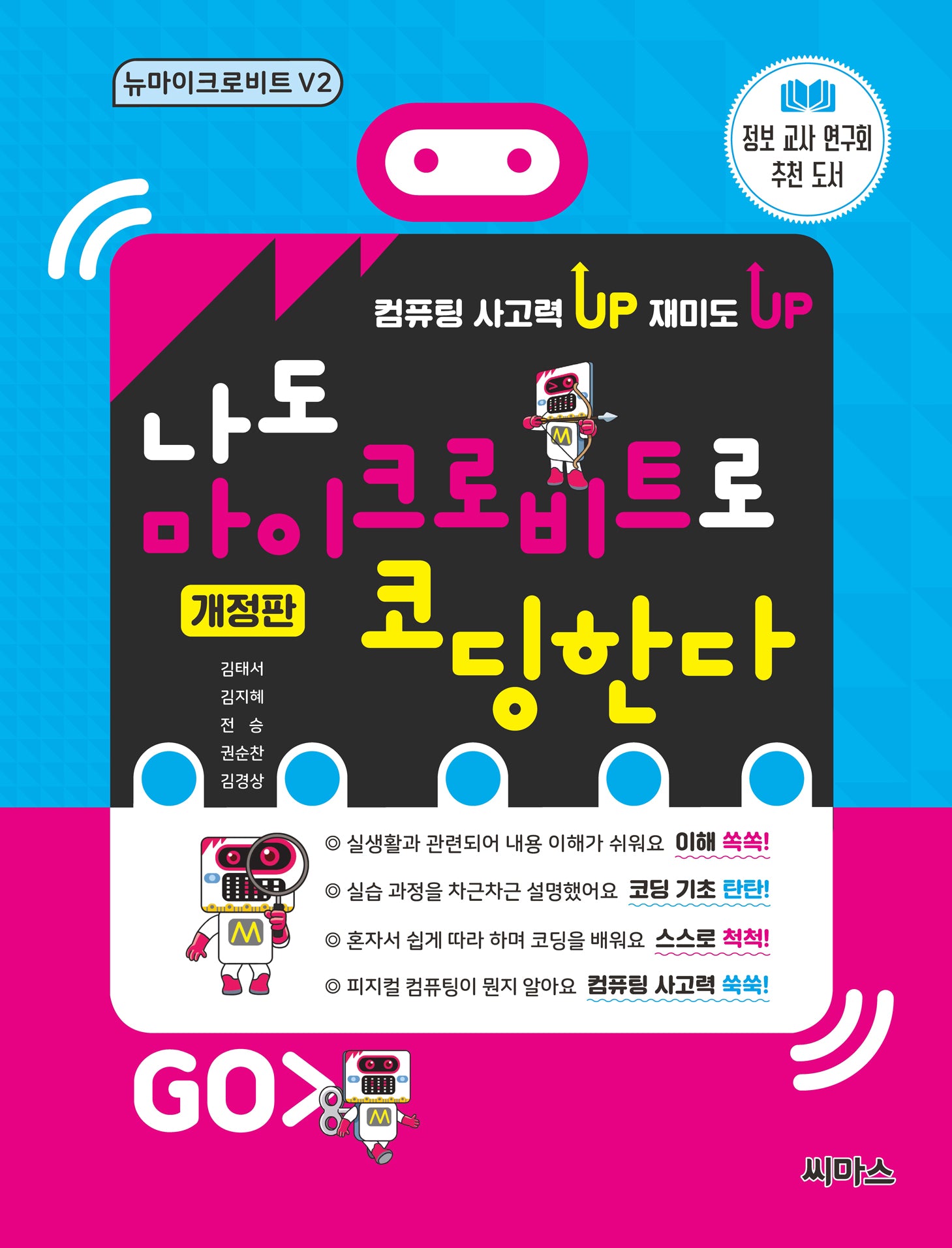 나도 마이크로비트로 코딩한다 뉴마이크로비트 V2(개정판)