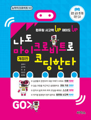 나도 마이크로비트로 코딩한다 뉴마이크로비트 V2(개정판)