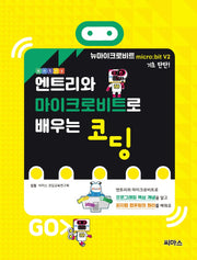 엔트리와 마이크로비트로 배우는 코딩