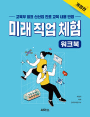 미래 직업 체험 워크북(개정판)