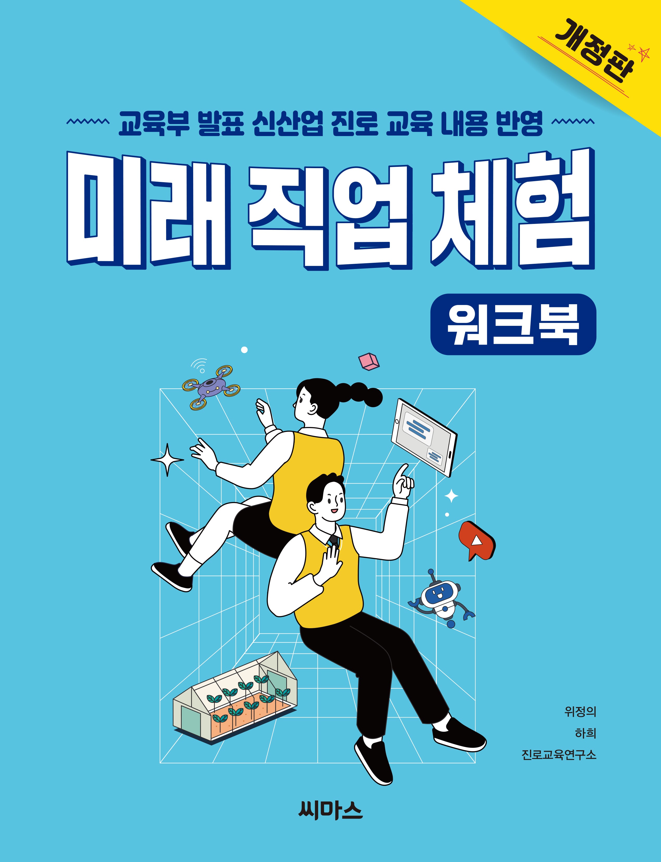 미래 직업 체험 워크북(개정판)