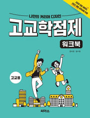 고교학점제 워크북(고교용)