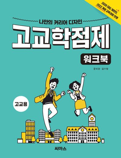 고교학점제 워크북(고교용)
