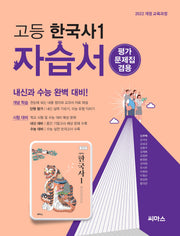 고등 한국사1 자습서(평가문제집 겸용)(2025)