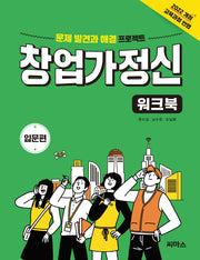 창업가정신 워크북: 입문편