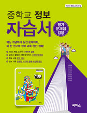 중학교 정보 자습서(평가문제집 겸용)(2025)