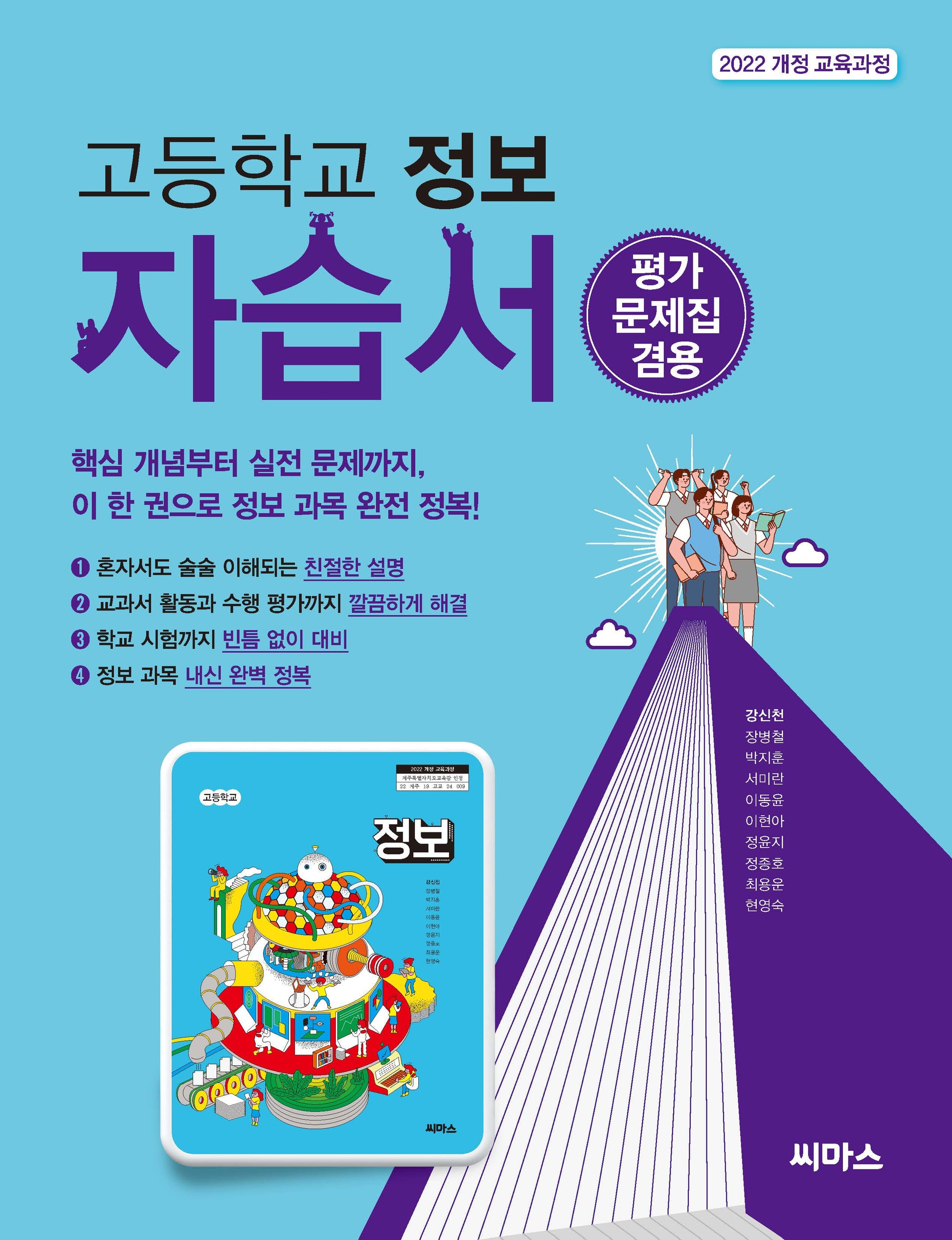 고등학교 정보 자습서(평가문제집 겸용)(2025)