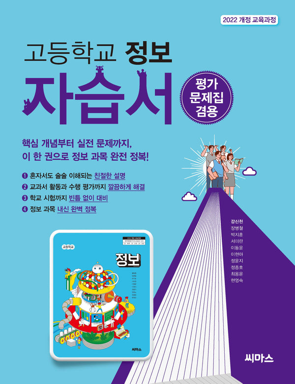 고등학교 정보 자습서(평가문제집 겸용)(2025)