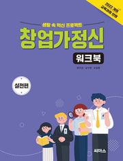 창업가정신 워크북: 실전편