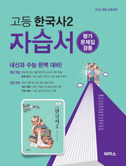 고등 한국사2 자습서(평가문제집 겸용)(2025)