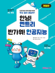 안녕! 엔트리 반가워! 인공지능(개정판)