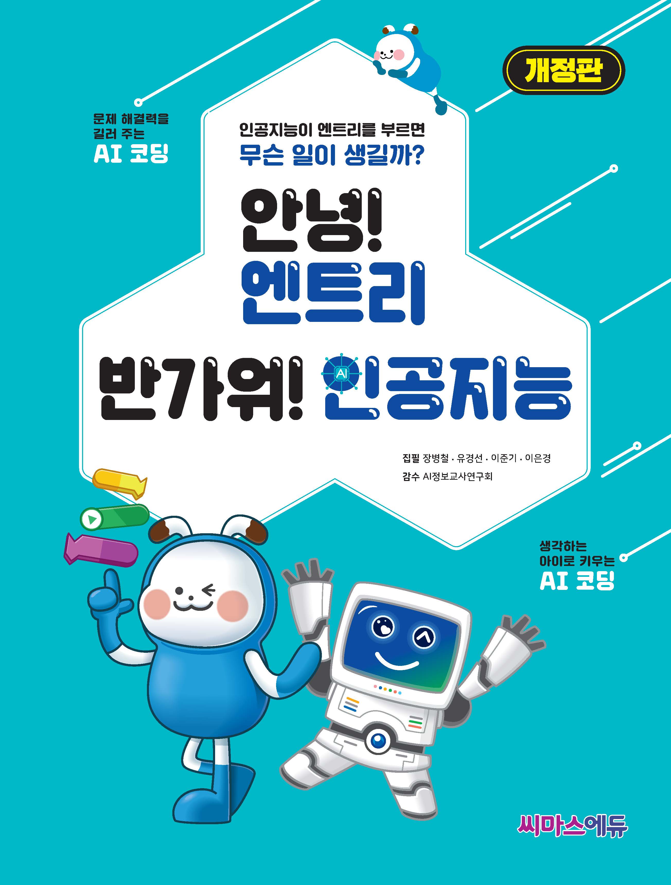 안녕! 엔트리 반가워! 인공지능(개정판)