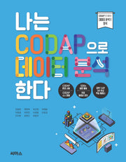 나는 CODAP으로 데이터 분석한다
