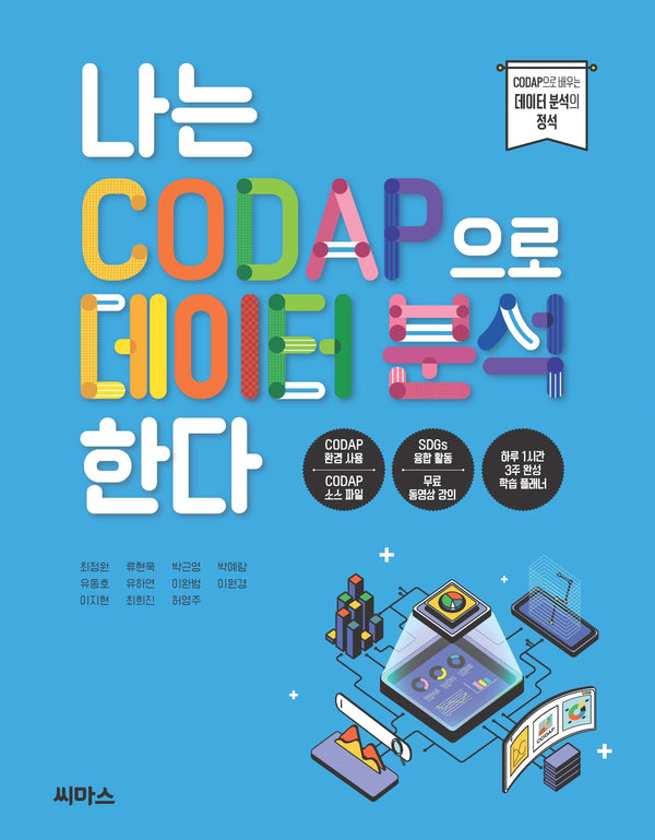 나는 CODAP으로 데이터 분석한다