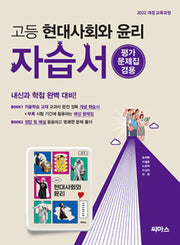 고등 현대사회와 윤리 자습서(2026)