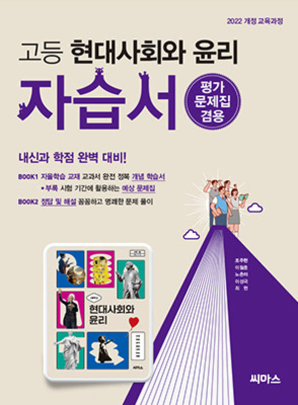 고등 현대사회와 윤리 자습서(2026)