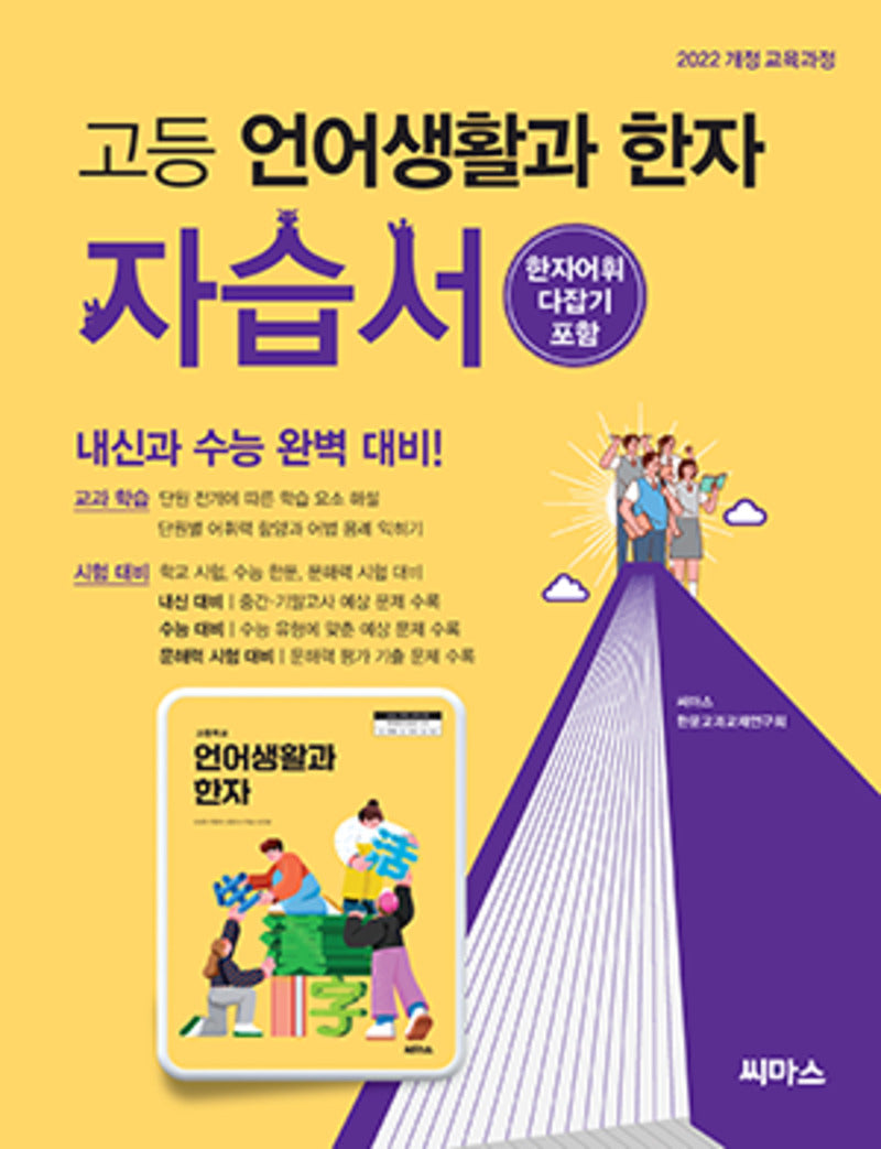 고등 언어생활과 한자 자습서 (2026)