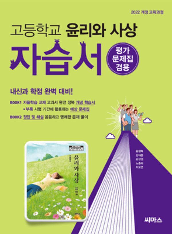 고등 윤리와 사상 자습서(2026)