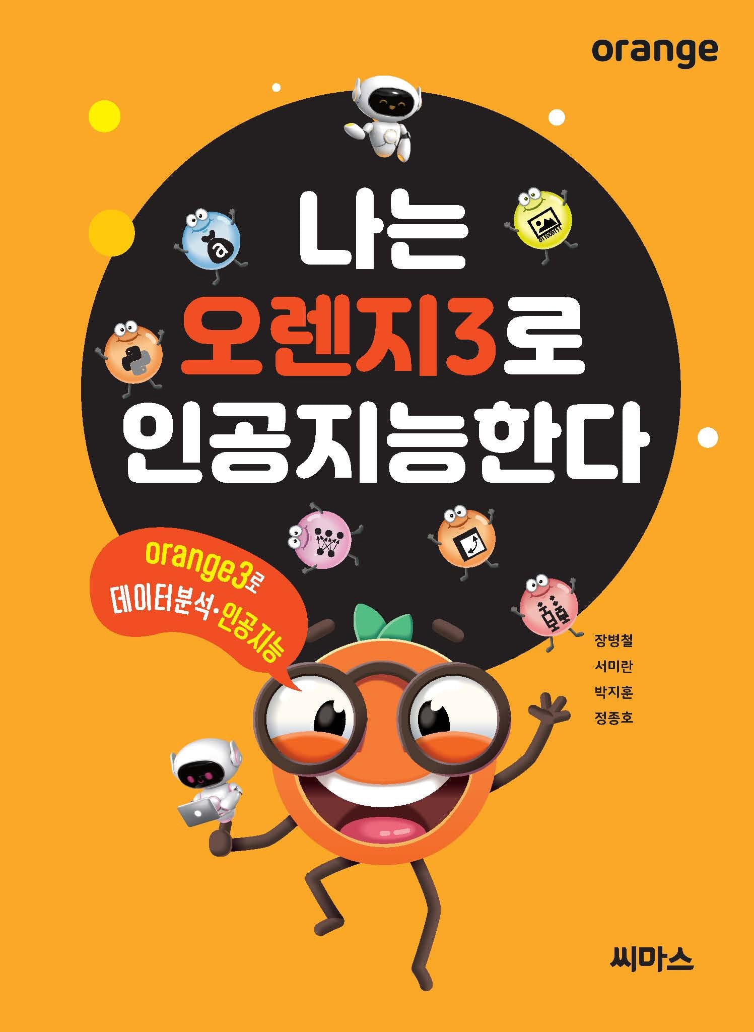 나는 오렌지3로 인공지능한다