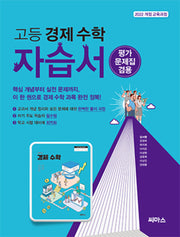 고등 경제 수학 자습서(2026)