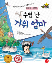 수염 난 거위 엄마(인물드림 시리즈 2: 콘라트 로렌츠)(양장본 HardCover)