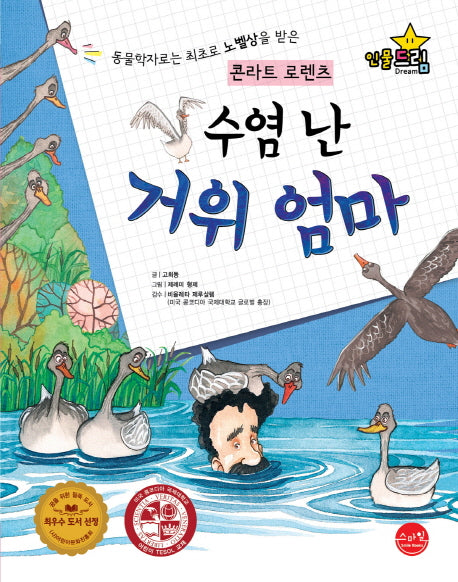 수염 난 거위 엄마(인물드림 시리즈 2: 콘라트 로렌츠)(양장본 HardCover)