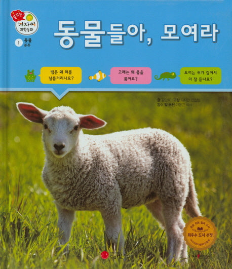 동물들아, 모여라(꿈꾸는 겨자씨 과학동화 1)(양장본 HardCover)