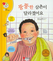 뚱뚱한 삼촌이 달라졌어요(꿈꾸는 겨자씨 과학동화 22)(양장본 HardCover)