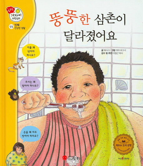 뚱뚱한 삼촌이 달라졌어요(꿈꾸는 겨자씨 과학동화 22)(양장본 HardCover)