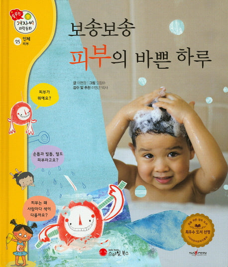 보송보송 피부의 바쁜 하루(꿈꾸는 겨자씨 과학동화 25)(양장본 HardCover)