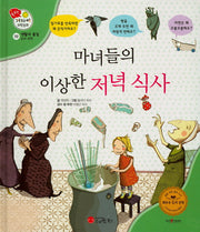마녀들의 이상한 저녁 식사(꿈꾸는 겨자씨 과학동화 39)(양장본 HardCover)