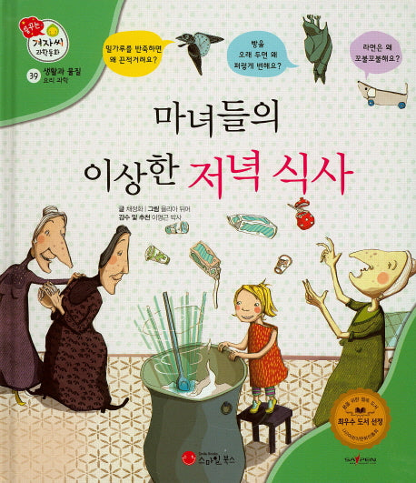 마녀들의 이상한 저녁 식사(꿈꾸는 겨자씨 과학동화 39)(양장본 HardCover)
