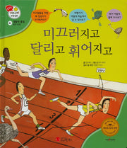 미끄러지고 달리고 휘어지고(꿈꾸는 겨자씨 과학동화 41)(양장본 HardCover)