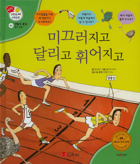 미끄러지고 달리고 휘어지고(꿈꾸는 겨자씨 과학동화 41)(양장본 HardCover)
