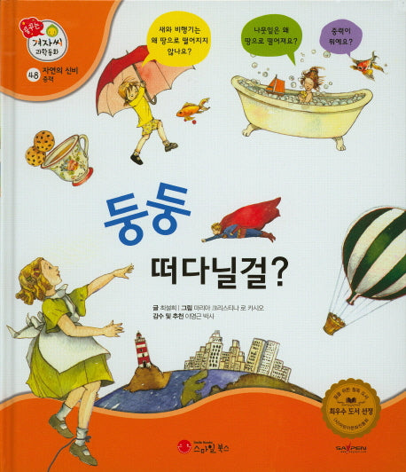 둥둥 떠다닐걸?(꿈꾸는 겨자씨 과학동화 48)(양장본 HardCover)